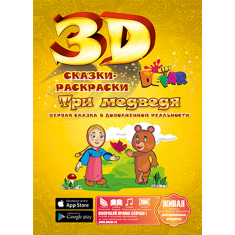 Живая сказка - раскраска 3D "Маша и три медведя"